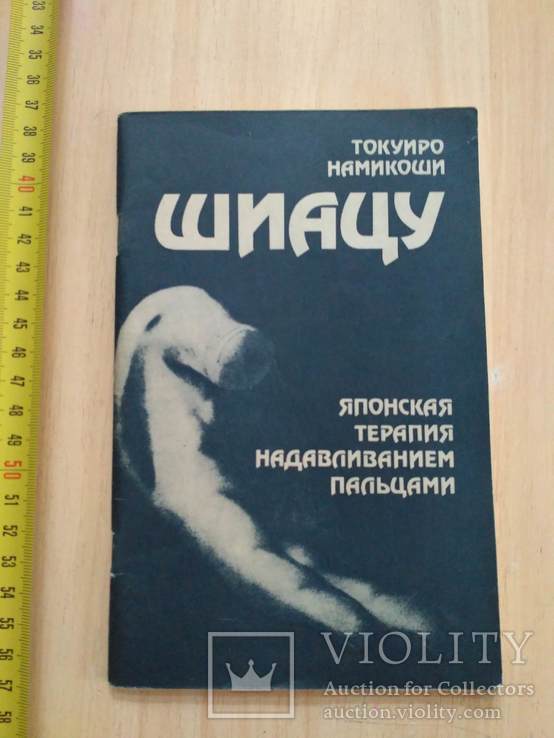 Шиатсу (японская система надавливания пальцами) 1986р., фото №2