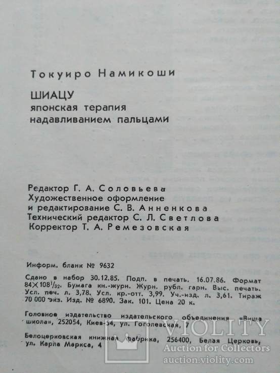 Шиатсу (японская система надавливания пальцами) 1986р., фото №4