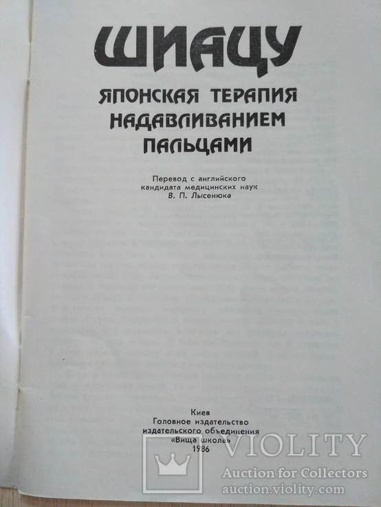 Шиатсу (японская система надавливания пальцами) 1986р., фото №8