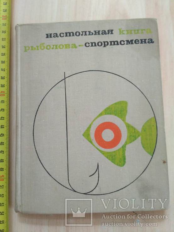 Настольная книга рыболова спортсмена 1971р., фото №2