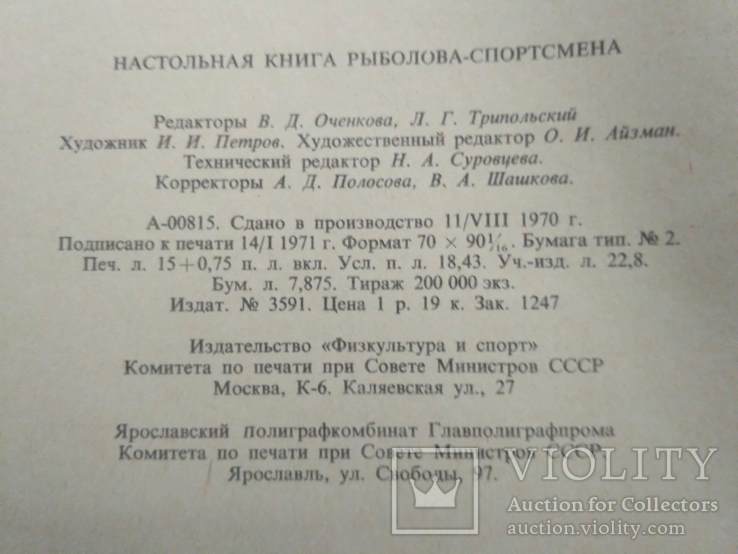 Настольная книга рыболова спортсмена 1971р., фото №5