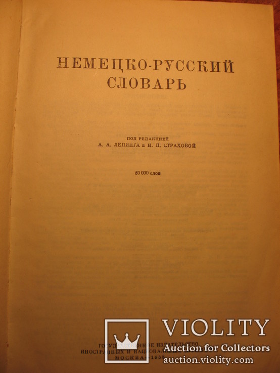 Немецко-русский словарь 1958г, фото №4
