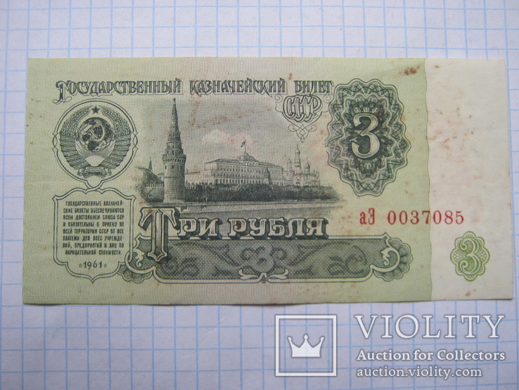 3 рубля 1961 г., фото №3