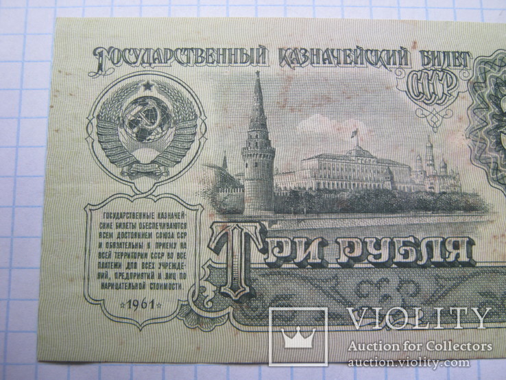 3 рубля 1961 г., фото №2