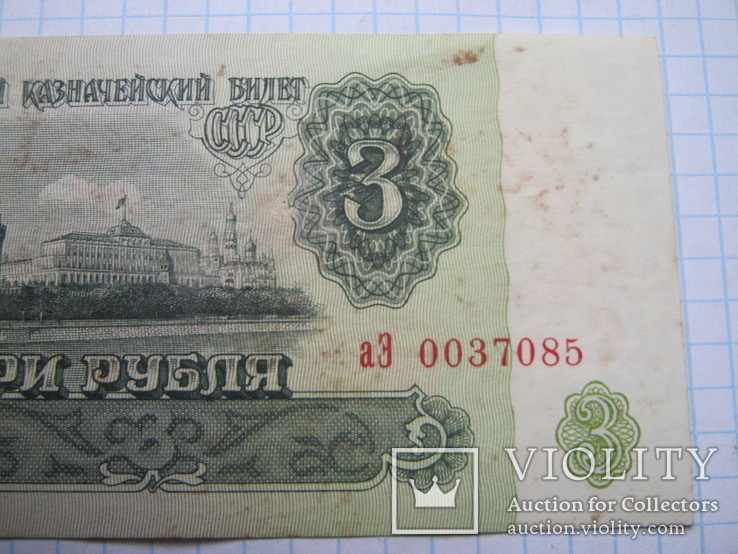 3 рубля 1961 г., фото №5