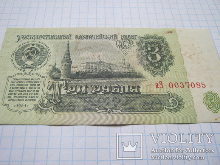 3 рубля 1961 г., фото №8