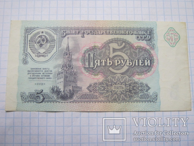 5 рублей  1991 г., фото №3