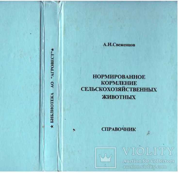 Нормированное кормление сельскохозяйственных животных.1998 г., фото №2