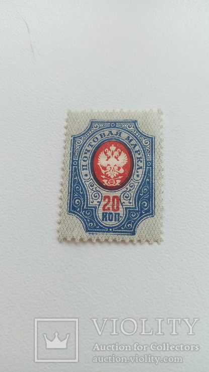 Почтовая марка Царской России 20 копеек, фото №2