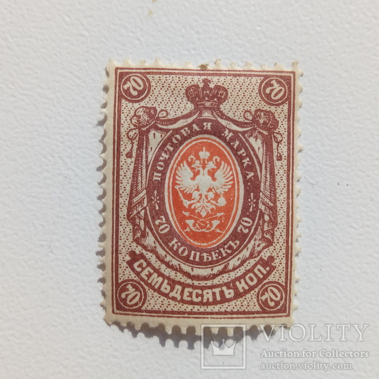 Почтовая марка Царской России 70 копеек, фото №2