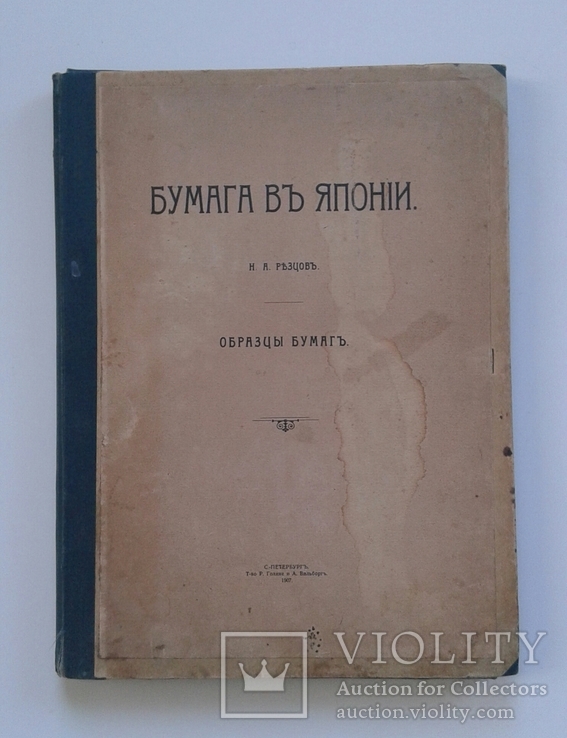 Н. А. Резцов. Бумага в Японии. Образцы бумаг. С.-Петербург. 1907г., фото №2