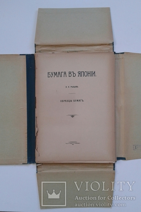 Н. А. Резцов. Бумага в Японии. Образцы бумаг. С.-Петербург. 1907г., фото №4