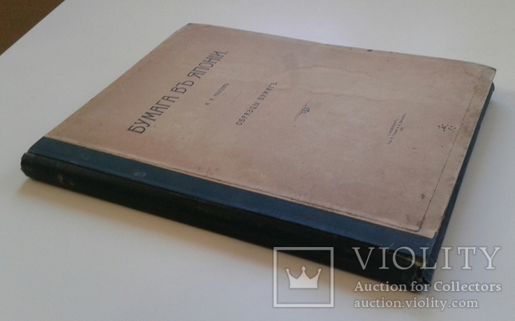 Н. А. Резцов. Бумага в Японии. Образцы бумаг. С.-Петербург. 1907г., фото №12