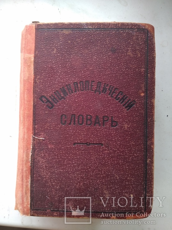 Энциклопедический словарь Ф. Павленкова, фото №2