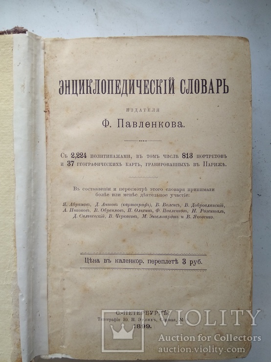 Энциклопедический словарь Ф. Павленкова, фото №5