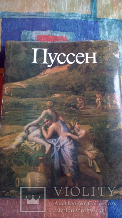 1988 г. Пуссен. 367 иллюстраций., фото №2