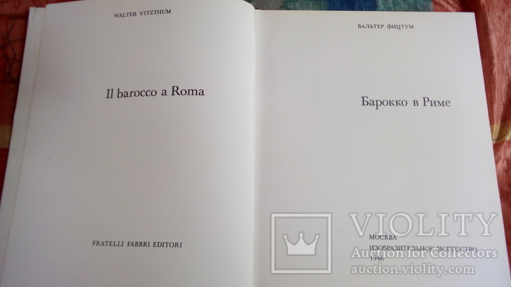 1986 г. Барокко в Риме. Рисунки старых мастеров. Тир.20 000, фото №3