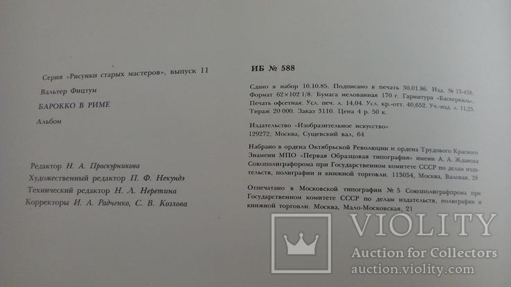 1986 г. Барокко в Риме. Рисунки старых мастеров. Тир.20 000, фото №12