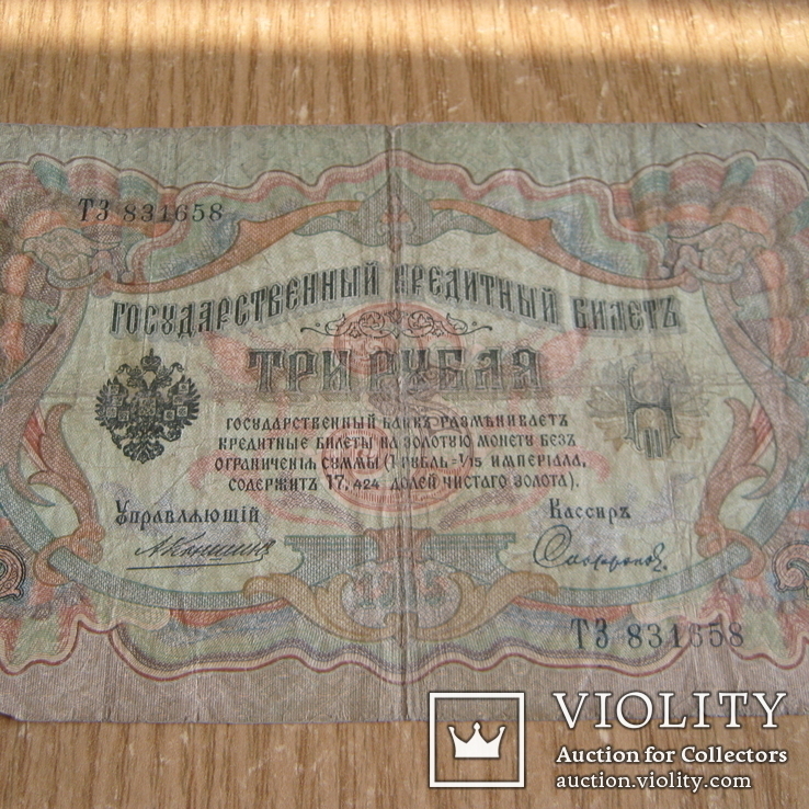 3 рубля 1909г.03., фото №2