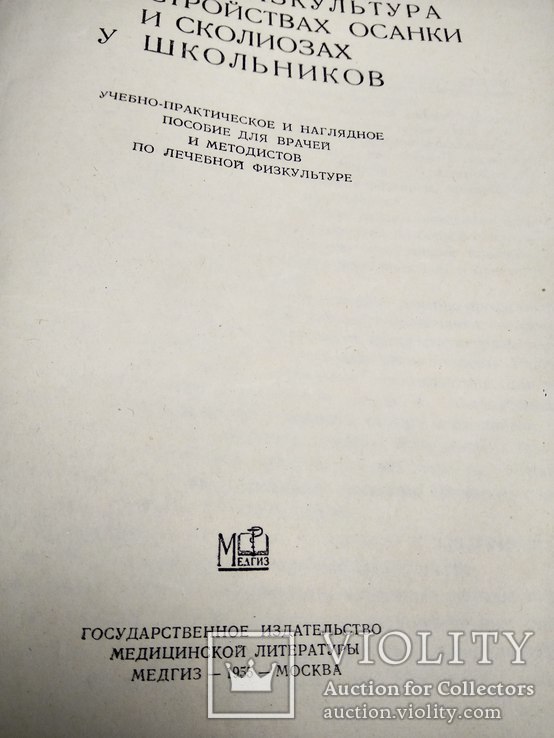 Лечебная физкультура АД Рубцова Москва 1955г., фото №4