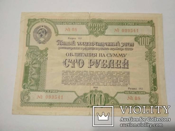 Облигации 100 руб. 1950 г., фото №2