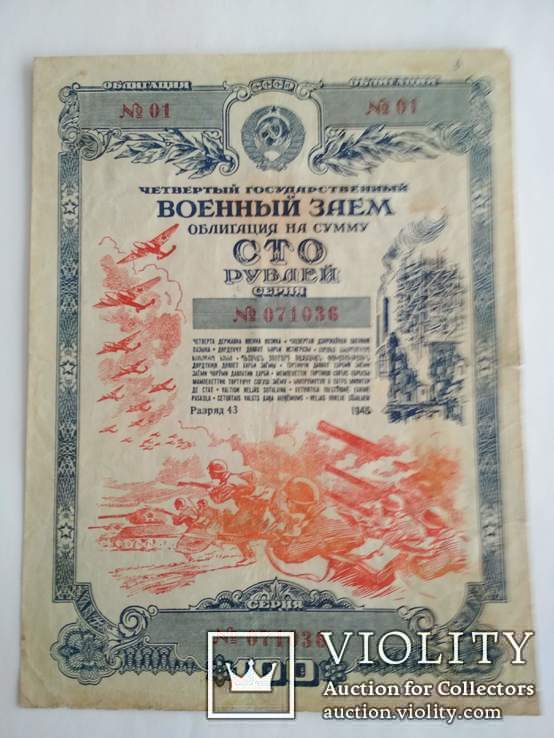 Облигации 100 руб. 1945 г., фото №2