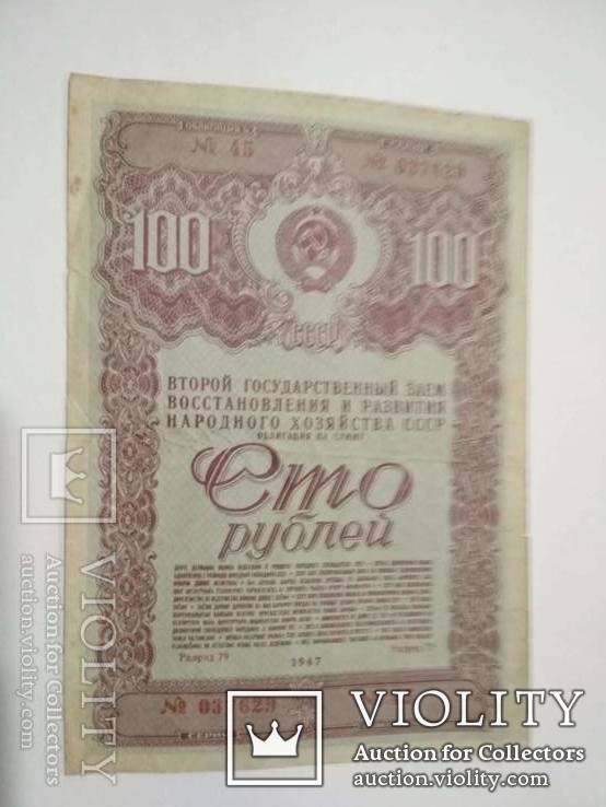 Облигации 100 руб. 1947 г., фото №2