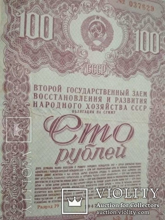 Облигации 100 руб. 1947 г., фото №3