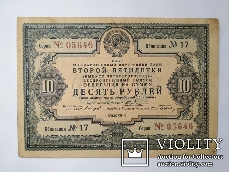 Облигация 10 руб. 1936 г., фото №2