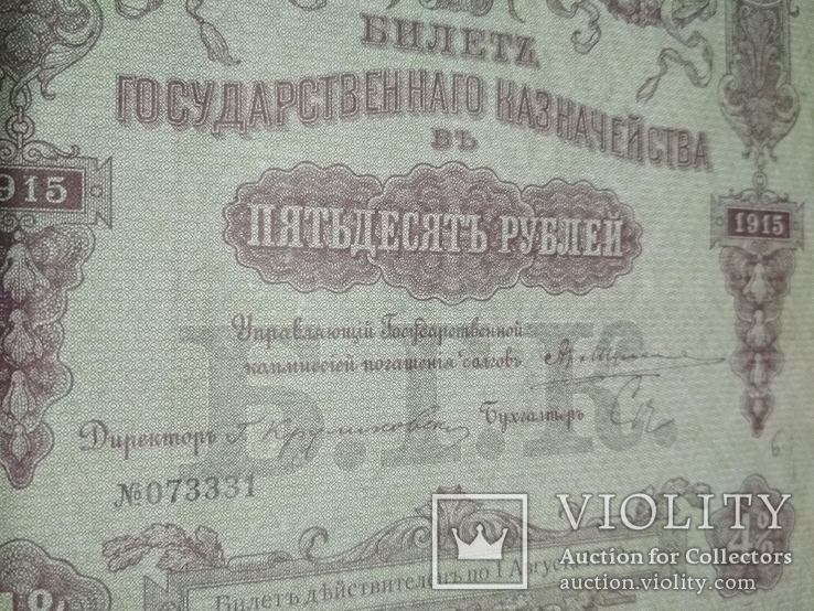 Билет Гос.Казначейства 1915 г. 50 рублей., фото №3