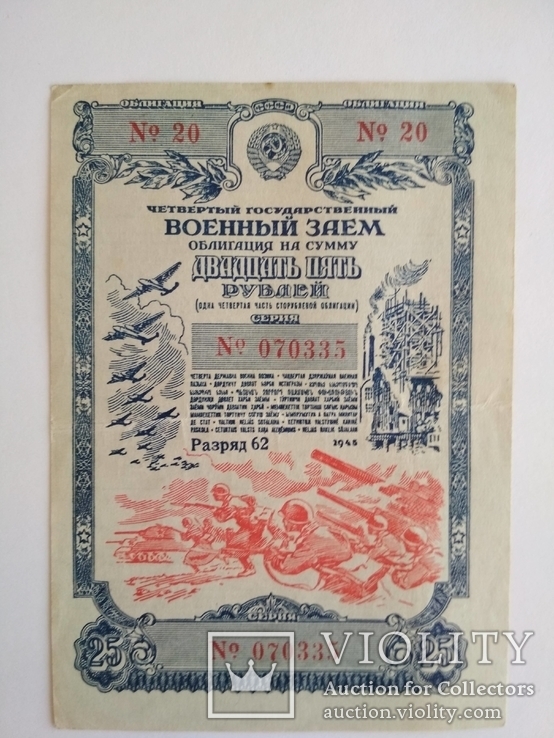 Облигация 25 рублей 1945 г., фото №2