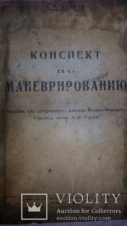 "Конспект по маневрированию "1932г.тир 500 экз., фото №2