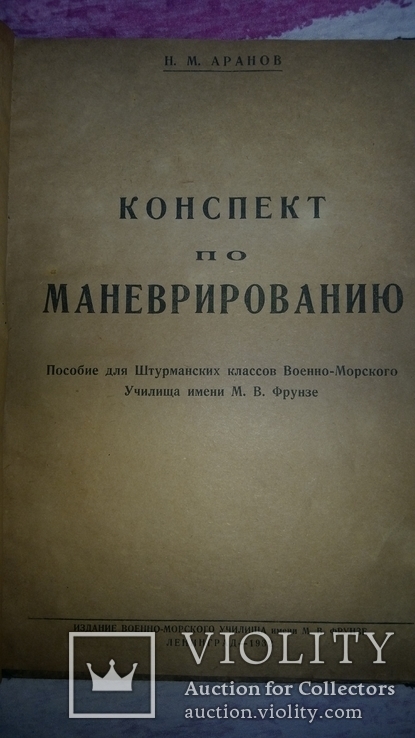 "Конспект по маневрированию "1932г.тир 500 экз., фото №4