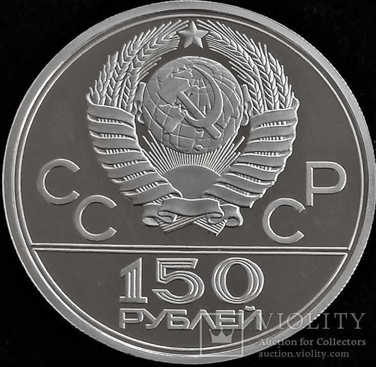 150 рублів 1977 року, ХХІІ Олімпійські ігри, ЛМД, "Символ", платина, фото №3