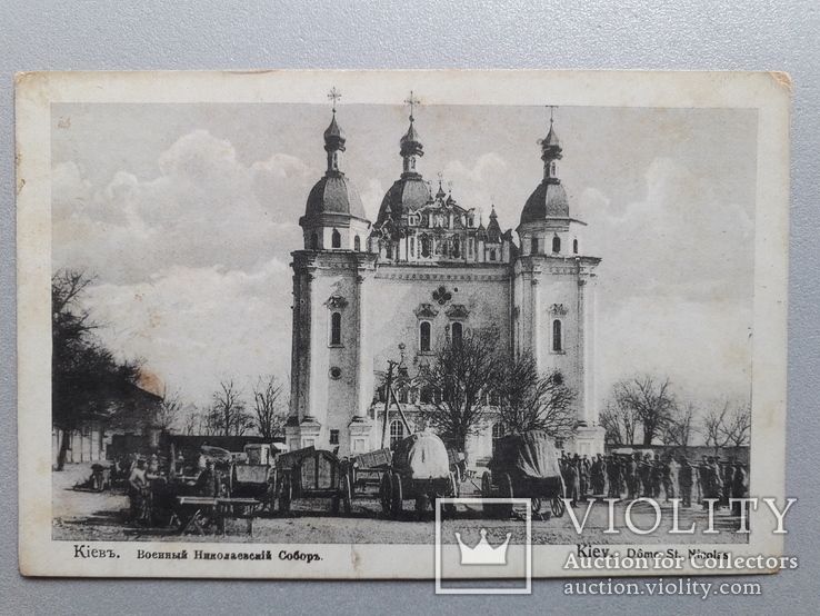 Открытка Киев Военный Николаевский собор сейчас разрушен, фото №2