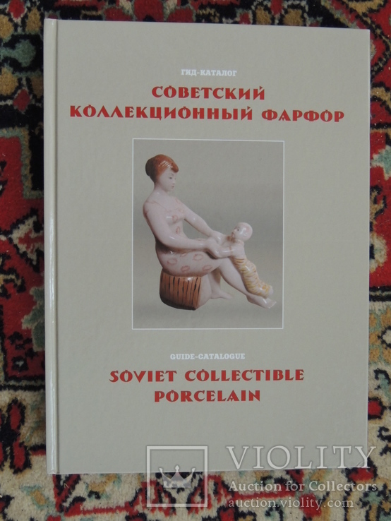 Книга Советский коллекционный фарфор, фото №2