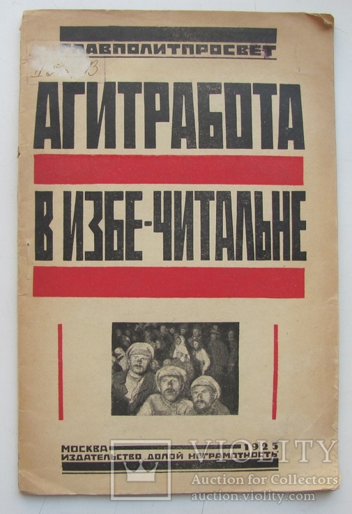 Агитработа в избе-читальне, 1925 г.