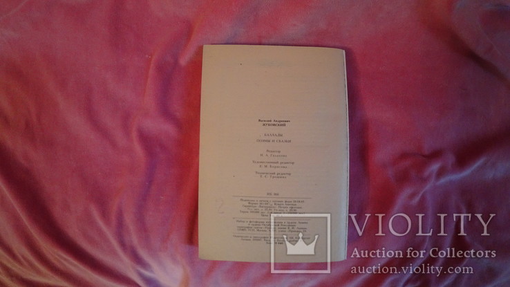 В. А. Жуковский { Баллады. Поэмы. Сказки }, фото №5