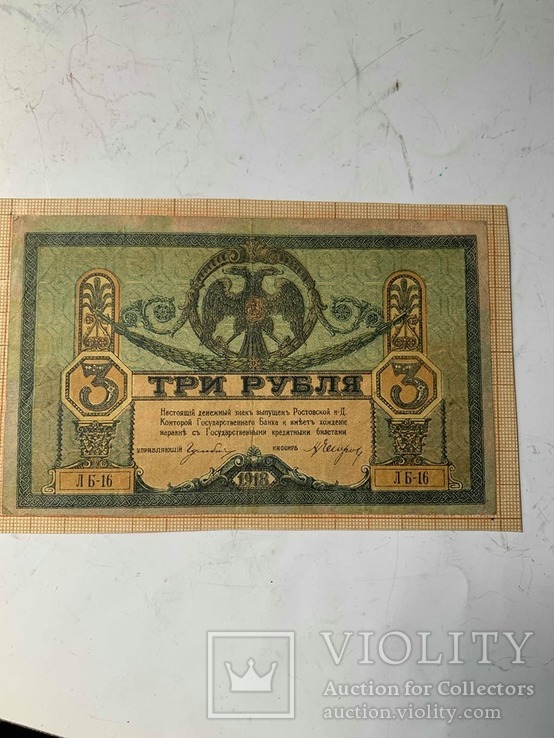 3 руб. Ростов 1918 г.