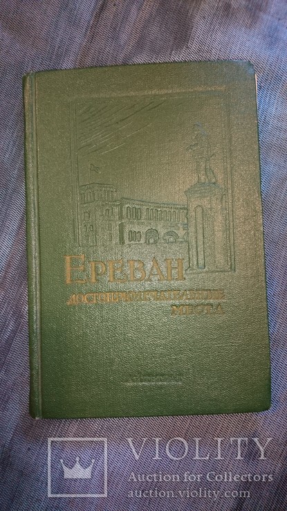 Ереван достопримечательные места 1957 Армения Армянская ССР  5000 экз, фото №2