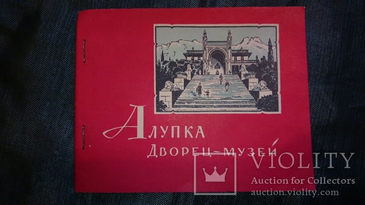 Алупка Дворец-музей.1965 г.Т 50000, фото №2