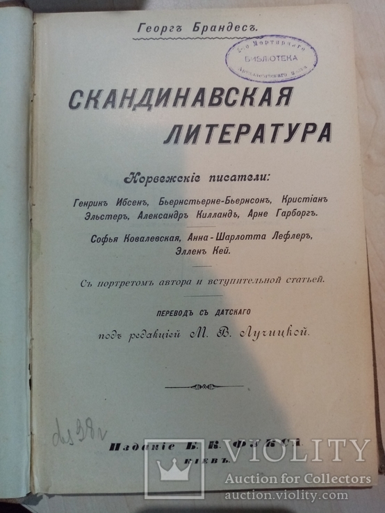 Скандинавская Литература 1902 г. Киев.норвежские писатели,портретом автора, фото №2