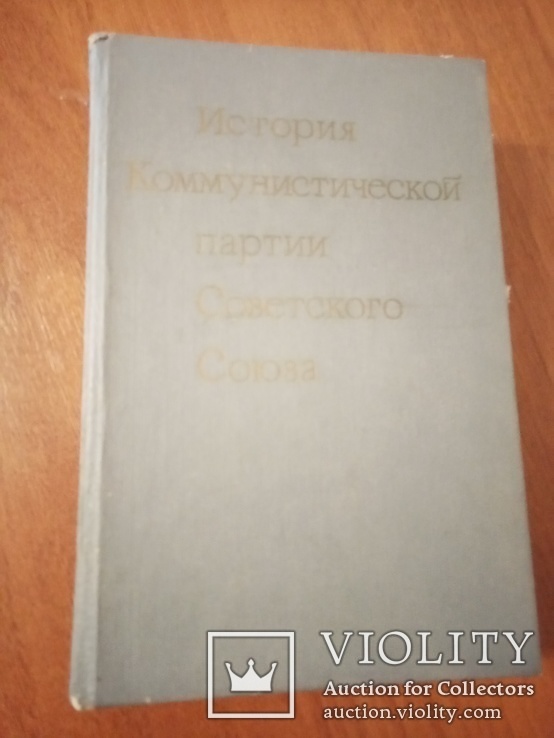 Учебник История КПСС 1982год, фото №2