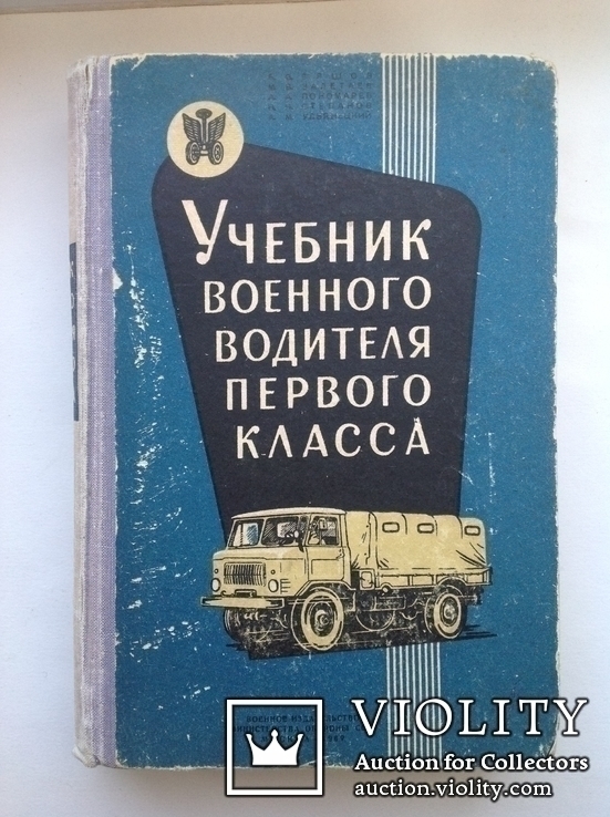 Учебник военного водителя первого класса. Москва. Воениздат. 1967