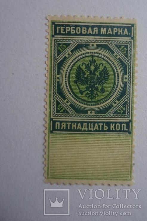1887-90 гг гербовая марка 15 коп