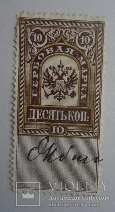 1879 г гербовая марка 10 коп