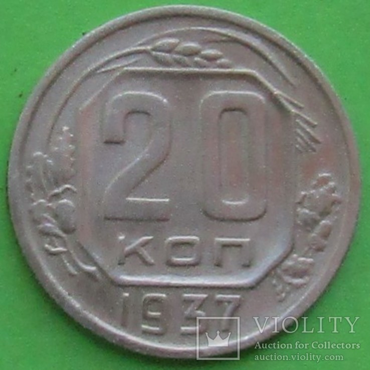 СССР 20 копеек, 1937год, фото №2