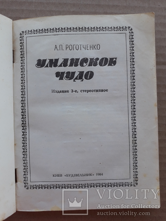 Уникальный парк "Софиевка". Уманьская архитектура, фото №3