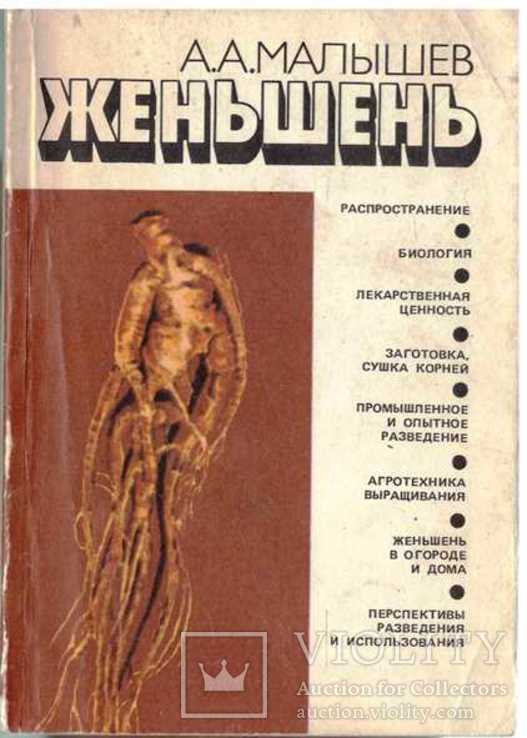 Женьшень.Биология и разведение.1986 г., фото №2