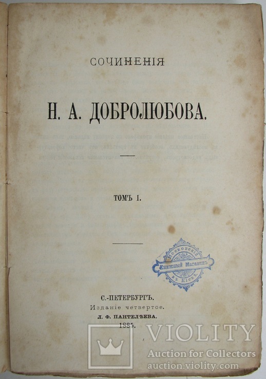 1885   Сочинения Н.А.Добролюбова. В 4 томах (комплект), фото №8